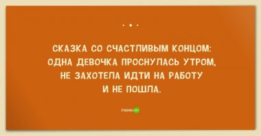 В оригинале было так:
Проснулся я утром и подумал:"А не пойти ли мне на работу? " - и не пошёл...