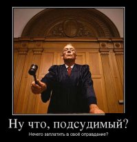 -Осужденный, вы признаете себя виновным в совершении преступления?
-да, нет, не знаю,помощь зала, звонок другу
На последнем слове обвиненного строят шутки.