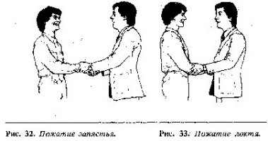 Был перехват левой рукой:
"Например, если левая рука инициатора берется за локоть партнера (рис.33), то это выражает больше чувства, чем при обхватывании запястья'(рис.32). Если рука кладется на плечо (рис.35), то это выражает больше чувства, чем когда она находится на предплечье (рис.34). Во-вторых, поведение
левой руки инициатора означает нарушение интимной и особо 
интимной зон реципиента. В общем, обхватывание запястья и плеча возможно лишь между близкими друзьями, родственниками и лишь в том случае, если левая рука инициатора проникает только в интимную зону, не затрагивая особо интимной зон. Прикосновение к плечу (рис.35) или к предплечью (рис.34) затрагивает
особо интимную зону и может привести к сближению' или прикосновению тел.
Это возможно только между людьми, испытывающими особо эмоциональный подъем в момент пожатия. Если испытываемое чувство не является обоюдным, или если инициатор не имеет особых оснований для приветствия с применением обеих рук, то реципиент может почувствовать недоверие или подозрительность
относительно намерений инициатора. Часто можно видеть, как политические деятели .приветствуют своих избирателей с помощью этого жеста, или агенты по продаже приветствуют своих клиентов с помощью обеих рук, не осознавая, что это означает для них политическое самоубийство или загубленную сделку."