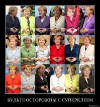Фрау Меркель так со склеенными пальцами и ходит...