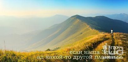 Встречаются две планеты. Первая спрашивает: - Ну, как твои дела? - Плохо, - отвечает вторая, - на мне завелись люди. Все время что-то бурят, взрывают, жгут, ковыряют. Зуд непереносимый! - Ничего, потерпи немного. У меня тоже были. Прошли.