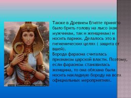 У мумии фараонши не должно быть волос, фараоны брились наголо и парики носили