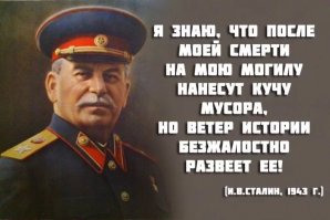 Ветер истории набирает силу, товарищ Сталин.