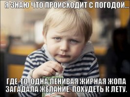 Где лето?!