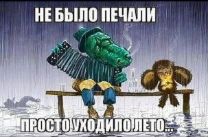 Где лето?!