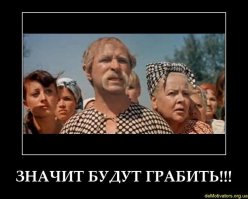 кто бы не пришел, хоть белые, хоть красные. будут грабить