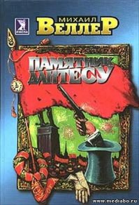 Рекомендую,господа,очень занимательный взгляд на Пушкина,Дантеса и дуэль.