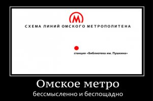 Омское метро!