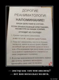 Сначала хотели прислать в реанимацию новое оборудование.А потом решили..А на..уя? И обошлись листовкой. Министерство Здравоохранения. Мы всегда с Вами.Хрен Вы от нас избавитесь.