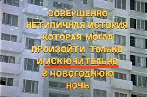 Может кто не знает, "ляп" из "Иронии судьбы или с лёгким паром".