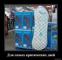 Вот насчет прокладок. Тому, кто их изобрел, надо памятник поставить! Объясняю. В силу работы приходится таскаться по многим <span style='color:gray'>[мат]</span>...ням в казенных сапогах типа "высокий берец". Сапоги хорошие, не жалуюсь, но на десятом часу работу ноги просто умирают. И мне наши "очумельцы" подсказали: а ты бабские прокладки суй на стельку, ноги и не будут преть. Ну я первым делом разорил жену, стырил у нее полпачки. Чую - не то! В комок все свернулось, ноги сбил, а жена еще допрос с пристрастием учинила: где????!!! Где, бля????!!!! И в глазах полное недоумение! Коллеги поржали: дятел, надо самые большие брать!!! Ну я же не знал, а жена у меня миниатюрная... В общем, зашел в "пятипроцентовик", отоварился на самые крупные (видели вы глаза продавца...), снарядил в сапоги... Мама моя, да как снова родился! После смены носки меняю - они даже не пахнут!!!!