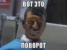 Вот это поворот....