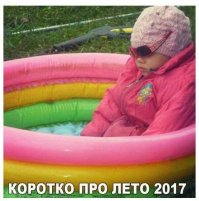 Где лето?!
