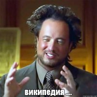 Никогда не приводите ссылки на википедию как на доказательство чего бы то ни было. Это все равно, что ссылаться на статью на Фишках или на передачу по РенТВ как на пруф. )))
Используйте для аргументации только проверенные источники.