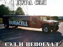 Нет, не так... Надо так - "Сэл в дуру и поэхал"...