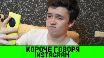за инстаграм - минус. За.бали уже своим истаграмом