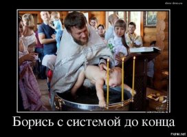 Не превращайте веру в фарс 