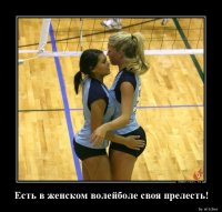 Надо сказать, что в женском ПЛЯЖНОМ волейболе прелестей ещё больше! ;)
