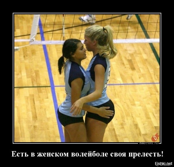 Надо сказать, что в женском ПЛЯЖНОМ волейболе прелестей ещё больше! ;)
