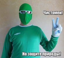 Ликвидация свалки!