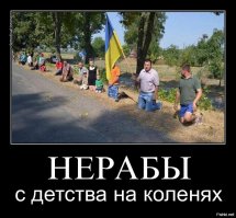 Про рабство, это ты свим друзьям будешь петь, тут не катит.