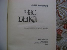 Я его (Ефремова) еще в школе читал т.е. при  Брежневе. Первое издание 6 мая 1970 года