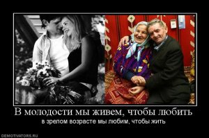 Точно так. Так и делают - расходятся. Дети выросли ничего уже больше не держит в семье и начинают дрейфовать одинокие в этом океане жизни.
Ну а случись что, всегда найдутся хорошие люди - подберут на улице и отправят в больничку.
Нет в людях тех возможностей что были когда-то: любить, ценить и уважать не сиюминутно, а десятилетиями.Или вечно!)

Вот еще интересный факт.
Мать любит свое дитя от рождения и до ЕГО седин. Любым. Страшным он кому-то кажется. Характером не очень.В жизни удался или нет, не имеет значения.Маленьким, юношей, мужчиной и даже стриком. Все равно это любимый ребенок.
Так же , бывает и отцы люят своих детей.
Так почему нельзя отцу с матерью любить друг-друга так же как они любят своих детей?