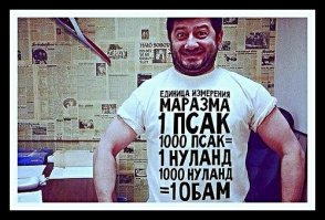Единицы, эффекты размерности и юмор
