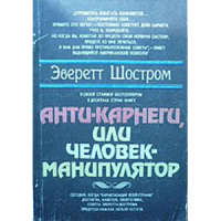 Все верно, но хочется возражать))) Раздражает это все почему-то :)

Вот это мне понравилось даже:
"Идея довольно проста: вместо того, чтобы спорить, выслушайте то, о чем говорит человек, а затем попытайтесь понять, что он чувствует и почему.После этого вам следует объяснить человеку те моменты, которые вы с ним разделяете, и использовать это как отправную точку для разъяснения своей позиции. "Подумаю об этом на досуге.

А так мне одна книжечка понравилась в давние годы:
