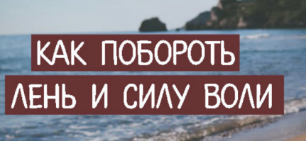 Побороть и то и другое и стать инертным без хребетным овощем