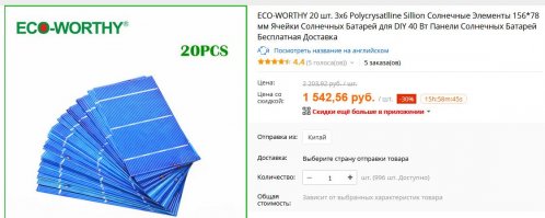 А если у вас есть навыки пайки, то покупайте отдельно солнечные панельки и собирайте большие солнечные панели. Так значительно дешевле.