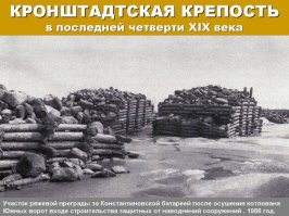 Осенью 1703 года шведы покинули Невскую губу и Петр I сразу отправился в Финский залив для измерения глубин у острова Котлин. Он определил, что с севера и юга остров окружен валунами и мелями и корабли шведов смогут пройти к Петербургу только по узкому проливу. Петр велел рубить крепость рядом с островом Котлин, чтобы заградить здесь проход кораблей. С осени на острове был заготовлен материал для строительства и в начале января 1704 года, когда лед встал, начались работы по возведению первого укрепления. Делали ряжи   деревянные ящики, которые наполняли камнем и опускали под лед. Они служили основанием крепости, модель которой сделал сам Петр I. На каменном основании была также построена трехъярусная деревянная башня. Крепость построили в виде десятигранника с наибольшей шириной в 29 метров, а длина одной стороны была 9 метров, число пушек -14. Крепость,  мимо которой невозможно без препятствий ни одному кораблю в устье пройти , Петр назвал Кроншлот   Коронный замок. Летом 1704 и 1705 годов Кроншлот отражал натиск шведов. Окончательно Новый Кроншлот был достроен к 1724 году, тогда появилась внутренняя гавань с тремя воротами.