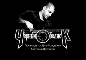 других для меня не существует!
Вход на кладбище с ул. Госпитальный вал. Идти по центральной аллее до конца 12 участка (он будет по левую руку), повернуть налево и идти прямо, до 25 участка. Вам нужен тот квартал 25 уч., что справа от дороги. Отсчитайте от дороги 5 рядов; в 5 ряду, 5 могила - массивный чёрный камень с прорезывающим его насквозь тонким крестом - могила Анатолия Крупнова.