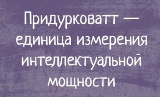 Единицы, эффекты размерности и юмор