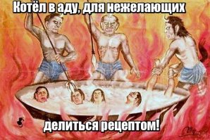 Серёга, это для твоей еврейской жены!
Передай, что черти её ждут.