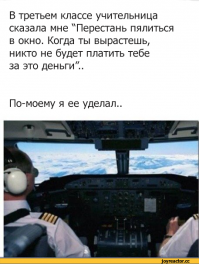 Мой папа про окно и учителя...