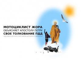Каждый человек имеет право плавать, ходить ездить на мотоцикле, автомобиле и т.д. в равной степени, но и соблюдать правила хождения и вождения обязан. Почему-то мотоциклисты считают что они имеют право ездить не учитывая скорость потока и дорожные ситуации и иметь какие-то преимущества, но нигде в ПДД этого нет(((. У мотоциклиста по отношению к автомобилю есть пару преимуществ-быстрота набора скорости, проезд в более узком месте, проезд в месте где по высоте автомобиль не проедет(не будем вдаваться в частности), остановка и стоянка в местах где автомобиль не сможет(опять же габариты), во всем остальном все те же права, как и у автомобилиста. Если на этом видео замените мотоциклиста на автомобиль, то все скажут-водитель летит и шахматит как мудлан полный, но почему-то мотоциклисты в этой ситуации начинают себя оправдывать..  Мотоциклист тут создал сразу несколько аварийных ситуаций(скорость, перестроение и хамское отношение к остальным участникам движения, так как вынуждал их применять экстренные меры по предотвращению аварий(хотя бы любимое слово в оправдании всех мотоциклистов-а где он заблаговременно показывает перестроения УП).