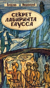 "Секрет лабиринта Гаусса", Вячесла в Андре евич Имшене цкий. О приключениях подростков и о так называемом  золоте Колчака  (действие происходит по большей части в Иркутской области и Бурятии, многие детали вымышлены).
По просьбам читателей Имшенецкий написал еще две повести  Тайник комиссара  и  Подмена  под общим названием  Зашифрованные маршруты    в них фигурируют те же герои, что разгадывали тайну лабиринта Гаусса.