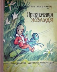Витаутас Петкявичус, "Приключения Жёлудя" - еще мне в детстве читала ее мама.