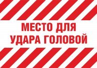 Где предупреждающие знаки?