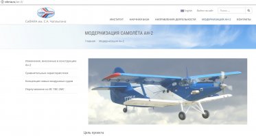 да дело не в "разоблачении"..
у нас хорошо делается только то, что делается тихо.. а уж если пошла такая заваруха с рекламой - люди наметились на получение поддержки.. скорее всего финансовой.. 
и ещё..
посмотрел я их сайт(я про НИИ).. господа реально изменили крылья у АН-2, заменили материал корпуса и крыльев.. всё.. в основном они занимаются модернизацией стандартных АН-2..
"Основные виды работ, проводимые при модернизации самолёта

- замена двигателя АШ-62ИР на турбовинтовой двигатель ТРЕ-331-12 производства компании  Honeywell  (США); 
- установка винта производства компании  Hartzell Propeller Inc.  (США); 
- установка комплекта современного пилотажно-навигационного оборудования  Garmin  (США); 
- установка автономного дизель-генератора; 
- установка предпускового подогревателя двигателя и отопителя салона; 
- установка противообледенительной системы двигателя и винта; 
- изготовление и установка капотов из композитных материалов; 
- перетяжка салона по заявке клиента.
Работы, выполняемые в рамках ремоторизации, не требуют доработки планера самолёта. 
Готовый комплект деталей и оборудования устанавливается на самолёт в течение 15 дней. Ремоторизация возможна в условиях существующих авиаремонтных заводов."
вот так..
а на запуск "своего" самолёта в серию денег нет и взять негде.. кроме конечно высасывания оных из государства.. причём без гарантий запуска в серию этого аэроплана..