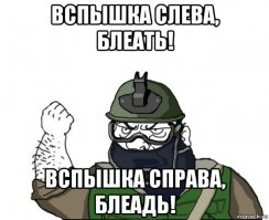 Вспышка справа!
Я в кустах,
Как не удивиться.
Морду-раз, в противогаз,
Чтоб не отравиться.
Душно, жарко, весь в поту
И не видно газов.
Кроме армии, нигде, нет такой заразы.