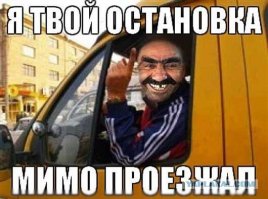 Как грится, даже Юлий Цезарь, который мог одновременно делать несколько дел, смотрится лохом на фоне водителя маршрутки.