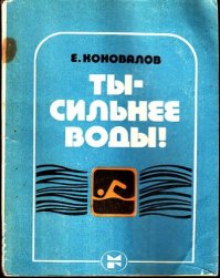 90% утонувших умели плавать! Найдите и прочтите эту книжку!!! Она научит Вас правильно вести себя и НЕ ТОНУТЬ!!!