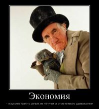 Времена тяжелые, хочешь выжить - экономь