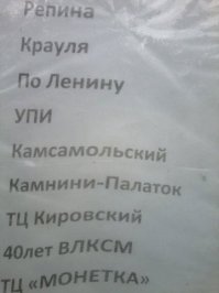 У нас в свое время в Екатеринбурге ходила маршрутка, где на листочке, среди списка остановок, фигурировала остановка "Надежда Васильева" (Начдива Васильева), ну и прочее типа "Камнини-палаток" (Каменные палатки).