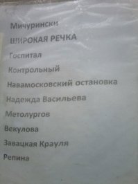 У нас в свое время в Екатеринбурге ходила маршрутка, где на листочке, среди списка остановок, фигурировала остановка "Надежда Васильева" (Начдива Васильева), ну и прочее типа "Камнини-палаток" (Каменные палатки).
