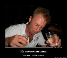 Руководители-алкоголики