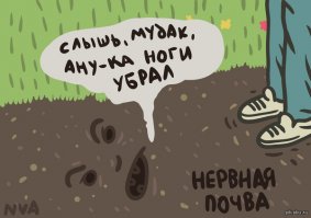 А под асфальтом - весьма нервная почва((