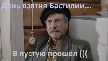 День взятия Бастилии